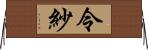 令紗 Horizontal Wall Scroll