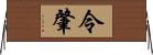 令肇 Horizontal Wall Scroll