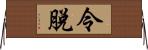 令脫 Horizontal Wall Scroll