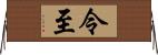 令至 Horizontal Wall Scroll