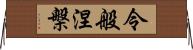 令般涅槃 Horizontal Wall Scroll