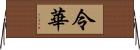 令華 Horizontal Wall Scroll