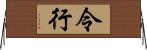 令行 Horizontal Wall Scroll