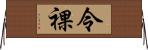 令裸 Horizontal Wall Scroll