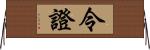 令證 Horizontal Wall Scroll