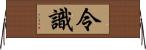 令識 Horizontal Wall Scroll