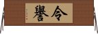 令譽 Horizontal Wall Scroll