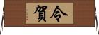 令賀 Horizontal Wall Scroll