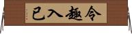 令趣入已 Horizontal Wall Scroll