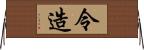 令造 Horizontal Wall Scroll