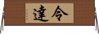 令達 Horizontal Wall Scroll