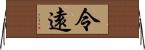 令遠 Horizontal Wall Scroll