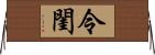 令閨 Horizontal Wall Scroll