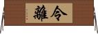 令離 Horizontal Wall Scroll