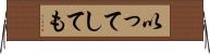 以ってしても Horizontal Wall Scroll