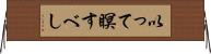以って瞑すべし Horizontal Wall Scroll