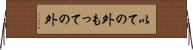 以ての外 Horizontal Wall Scroll