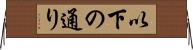 以下の通り Horizontal Wall Scroll