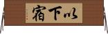 以下宿 Horizontal Wall Scroll