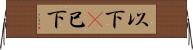 以下(P) Horizontal Wall Scroll