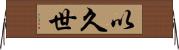 以久世 Horizontal Wall Scroll