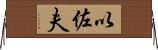 以佐夫 Horizontal Wall Scroll