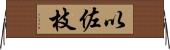以佐枝 Horizontal Wall Scroll