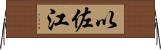 以佐江 Horizontal Wall Scroll