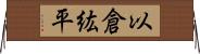 以倉紘平 Horizontal Wall Scroll