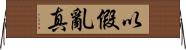 以假亂真 Horizontal Wall Scroll