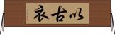 以古衣 Horizontal Wall Scroll