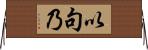以句乃 Horizontal Wall Scroll