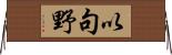 以句野 Horizontal Wall Scroll