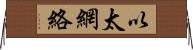 以太網絡 Horizontal Wall Scroll