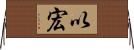 以宏 Horizontal Wall Scroll