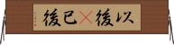 以後(P) Horizontal Wall Scroll