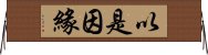 以是因緣 Horizontal Wall Scroll