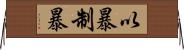 以暴制暴 Horizontal Wall Scroll