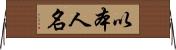 以本人名 Horizontal Wall Scroll