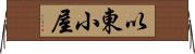 以東小屋 Horizontal Wall Scroll