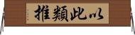 以此類推 Horizontal Wall Scroll