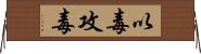 以毒攻毒 Horizontal Wall Scroll