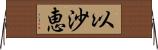 以沙恵 Horizontal Wall Scroll