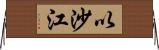 以沙江 Horizontal Wall Scroll