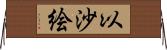 以沙絵 Horizontal Wall Scroll