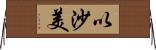 以沙美 Horizontal Wall Scroll