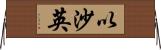 以沙英 Horizontal Wall Scroll
