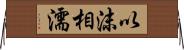 以沫相濡 Horizontal Wall Scroll