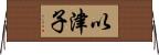 以津子 Horizontal Wall Scroll