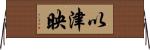 以津映 Horizontal Wall Scroll